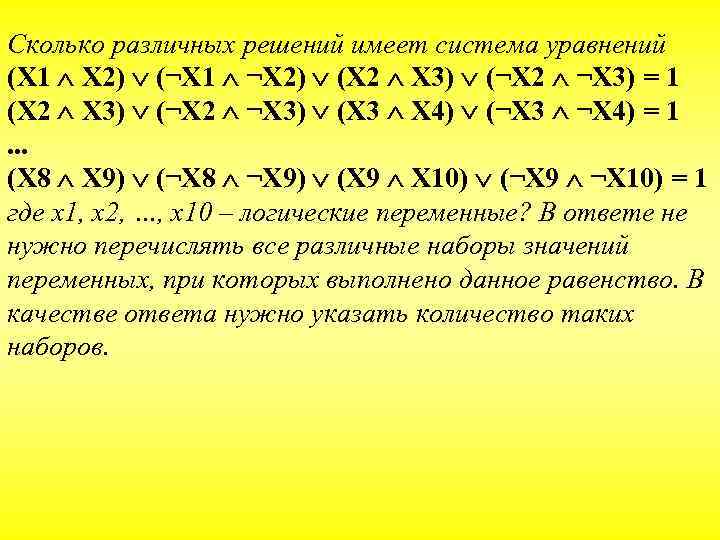 Сколько различных решений имеет система уравнений (X 1 X 2) (¬X 1 ¬X 2)