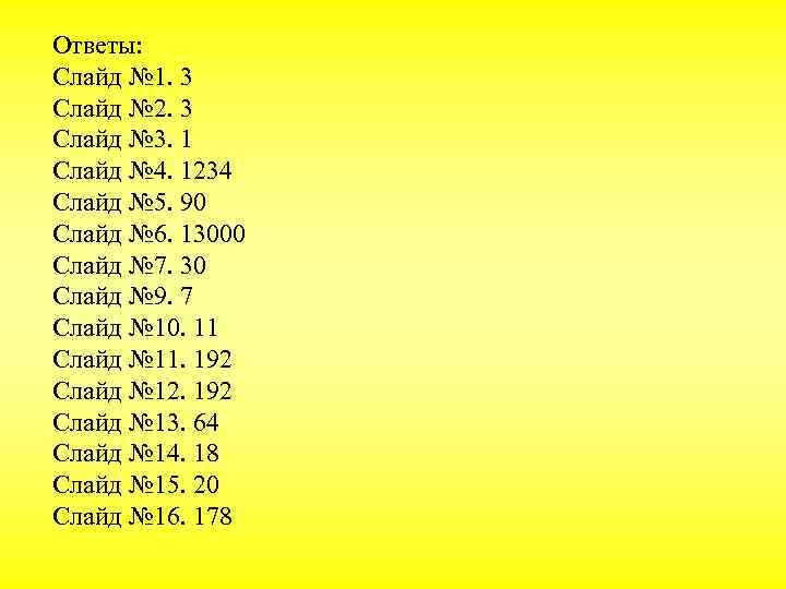 Ответы: Слайд № 1. 3 Слайд № 2. 3 Слайд № 3. 1 Слайд