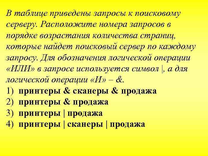 В таблице приведены запросы к поисковому серверу. Расположите номера запросов в порядке возрастания количества