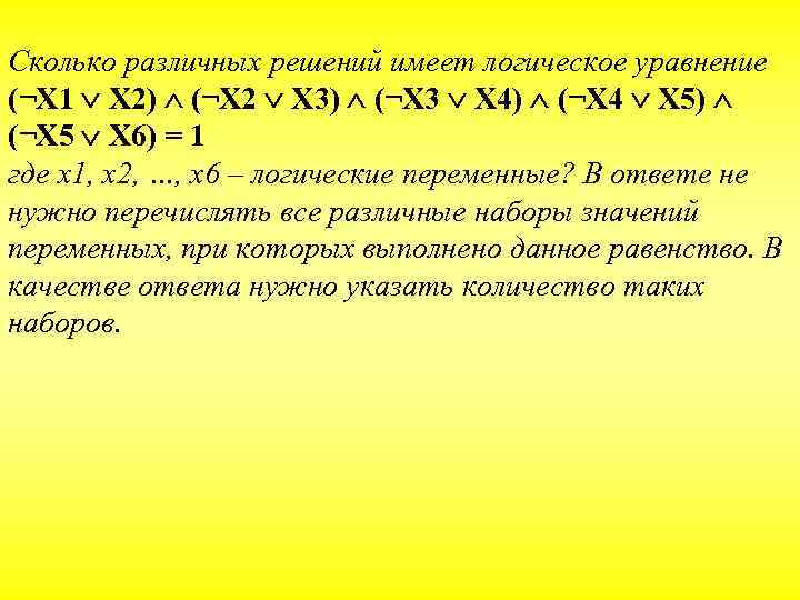 Сколько различных решений имеет логическое уравнение (¬X 1 X 2) (¬X 2 X 3)