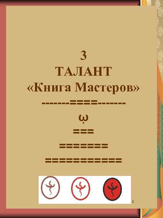 3 ТАЛАНТ «Книга Мастеров» -------====------ῳ ======= 2 