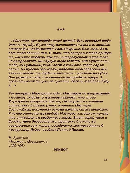 *** … «Смотри, вон впереди твой вечный дом, который тебе дали в награду. Я