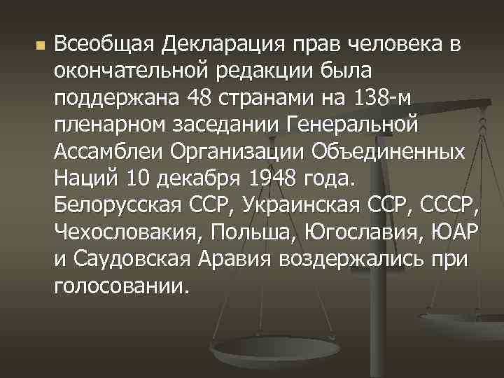 n Всеобщая Декларация прав человека в окончательной редакции была поддержана 48 странами на 138