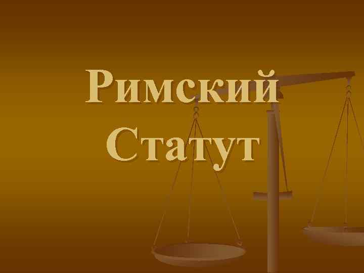 Римский статут. Римский статут 1998. Геноцид Римский статут. Римский статут картинки.