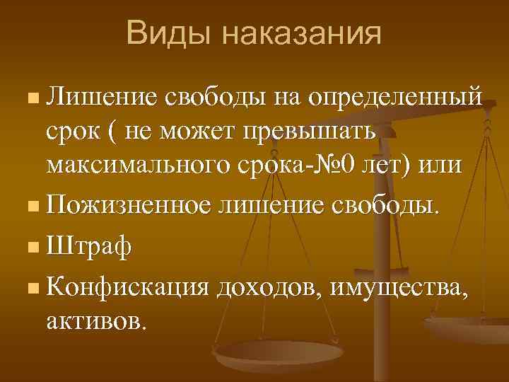 Виды наказания n Лишение свободы на определенный срок ( не может превышать максимального срока-№