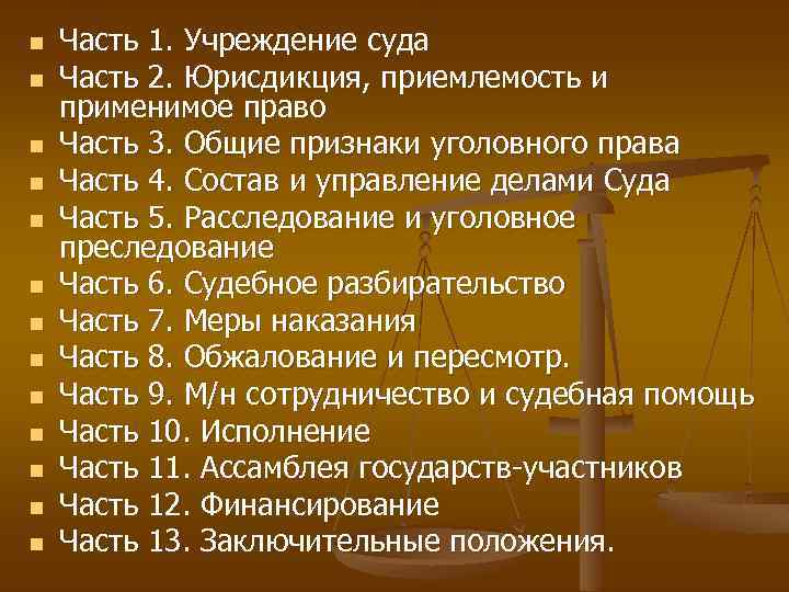 Римский статут. Римский статут международного уголовного суда 1998. Римский статут МУС. Страны участники Римского статута международного уголовного суда.