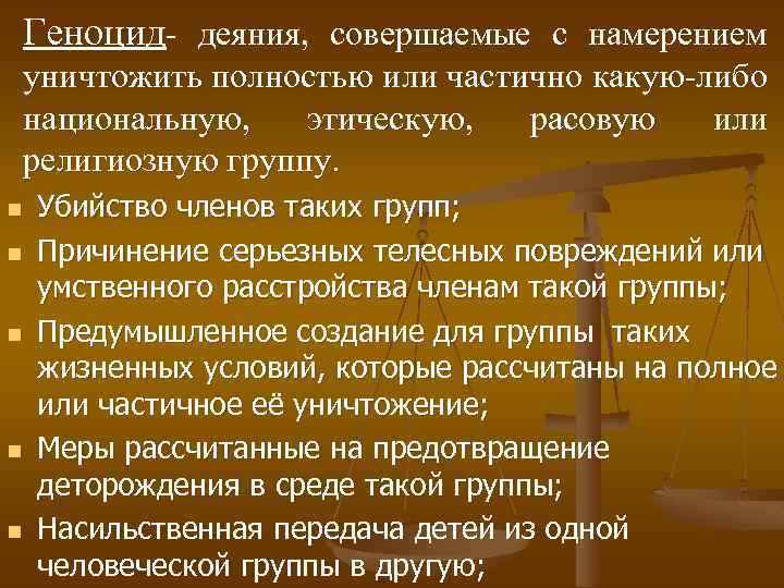 Геноцид- деяния, совершаемые с намерением уничтожить полностью или частично какую-либо национальную, этическую, расовую или