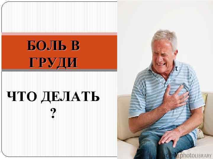 БОЛЬ В ГРУДИ ЧТО ДЕЛАТЬ ? 