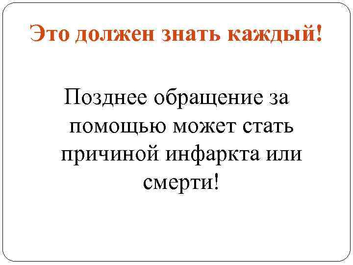 Это должен знать каждый! Позднее обращение за помощью может стать причиной инфаркта или смерти!