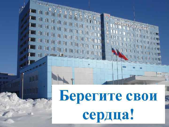 Берегите свои сердца! 