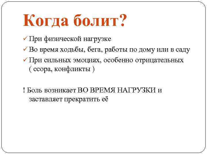 Когда болит? ü При физической нагрузке ü Во время ходьбы, бега, работы по дому