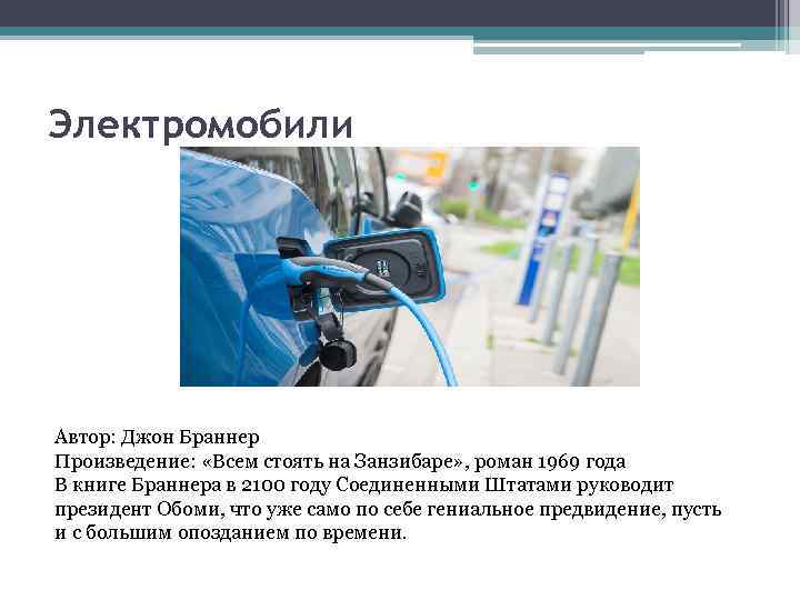 Электромобили Автор: Джон Браннер Произведение: «Всем стоять на Занзибаре» , роман 1969 года В