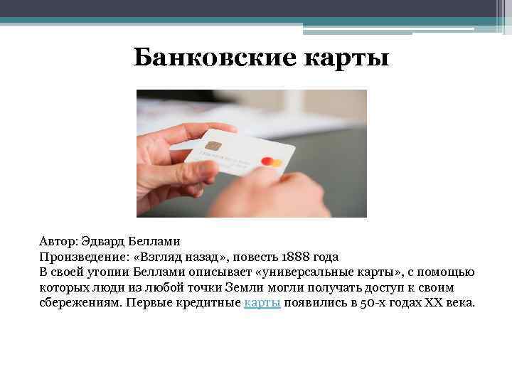 Банковские карты Автор: Эдвард Беллами Произведение: «Взгляд назад» , повесть 1888 года В своей