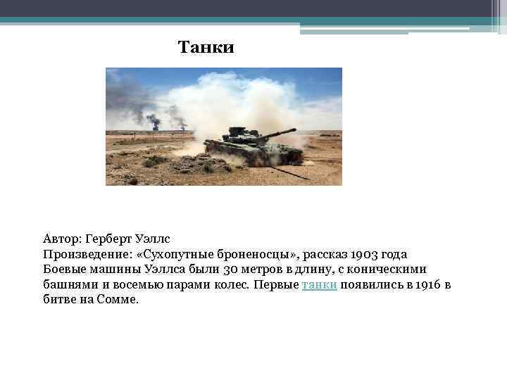 Танки Автор: Герберт Уэллс Произведение: «Сухопутные броненосцы» , рассказ 1903 года Боевые машины Уэллса