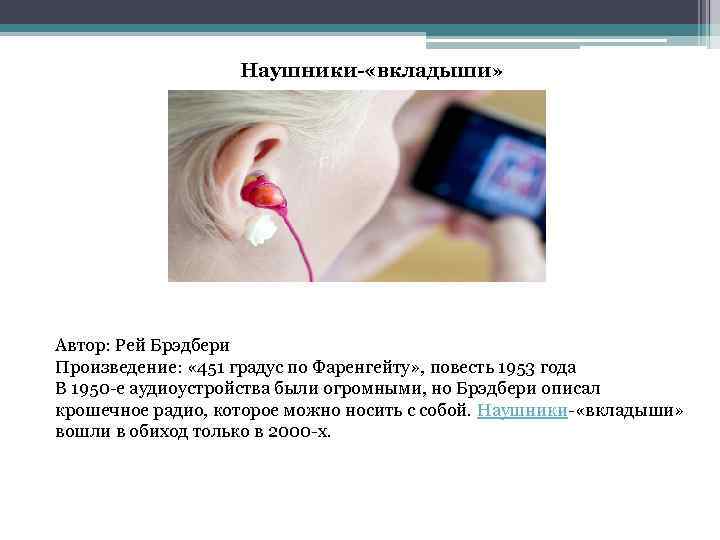 Наушники- «вкладыши» Автор: Рей Брэдбери Произведение: « 451 градус по Фаренгейту» , повесть 1953