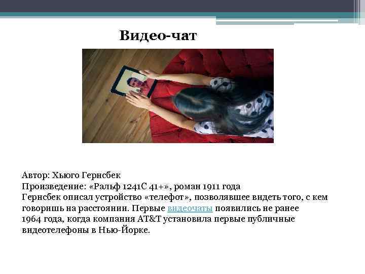 Видео-чат Автор: Хьюго Гернсбек Произведение: «Ральф 1241 С 41+» , роман 1911 года Гернсбек