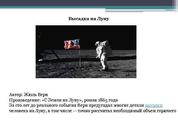 Высадка на Луну Автор: Жюль Верн Произведение: «С Земли на Луну» , роман 1865