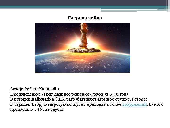 Ядерная война Автор: Роберт Хайнлайн Произведение: «Никудышное решение» , рассказ 1940 года В истории