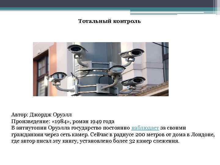 Тотальный контроль Автор: Джордж Оруэлл Произведение: « 1984» , роман 1949 года В антиутопии