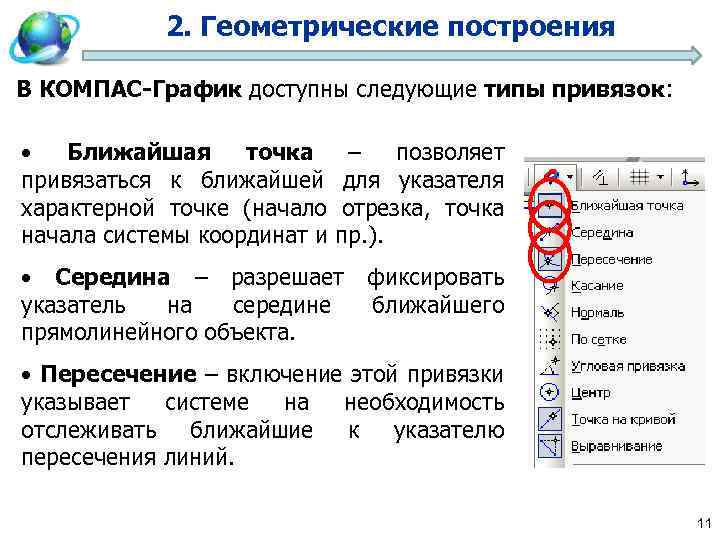 2. Геометрические построения В КОМПАС-График доступны следующие типы привязок: • Ближайшая точка – позволяет