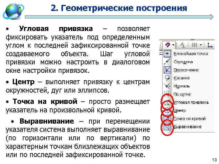 2. Геометрические построения • Угловая привязка – позволяет фиксировать указатель под определенным углом к