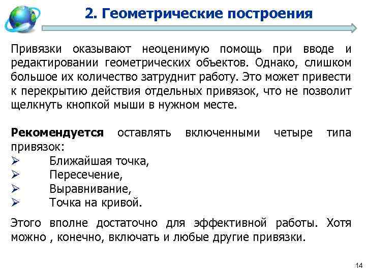 2. Геометрические построения Привязки оказывают неоценимую помощь при вводе и редактировании геометрических объектов. Однако,