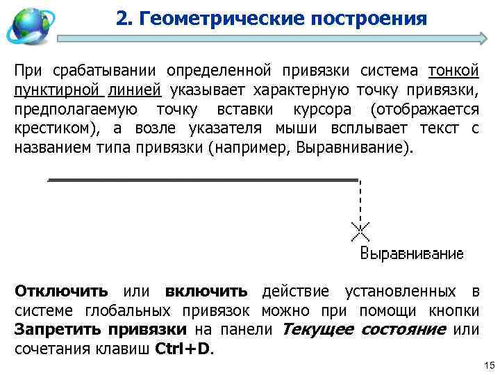 2. Геометрические построения При срабатывании определенной привязки система тонкой пунктирной линией указывает характерную точку