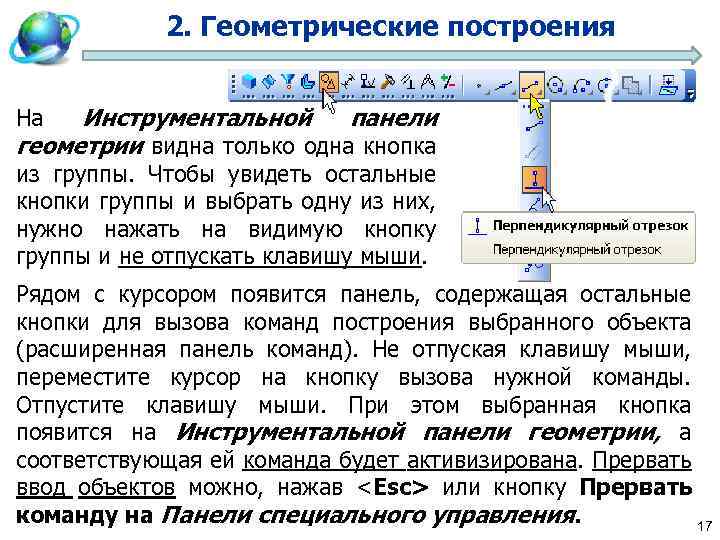 2. Геометрические построения Инструментальной панели геометрии видна только одна кнопка На из группы. Чтобы