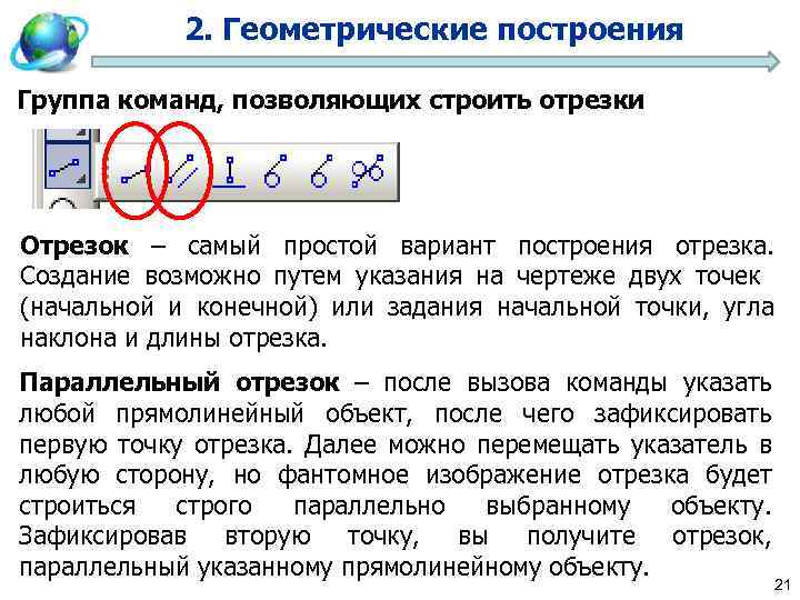 2. Геометрические построения Группа команд, позволяющих строить отрезки Отрезок – самый простой вариант построения