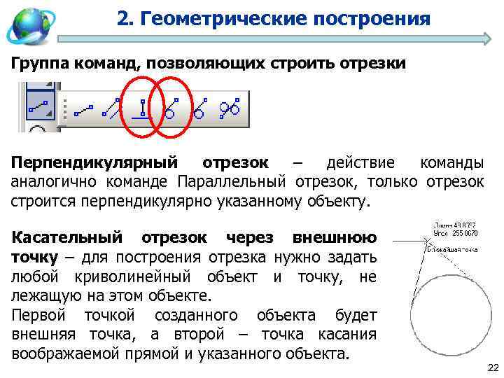 2. Геометрические построения Группа команд, позволяющих строить отрезки Перпендикулярный отрезок – действие команды аналогично