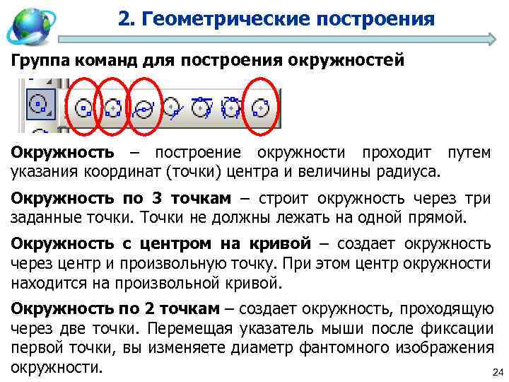 2. Геометрические построения Группа команд для построения окружностей Окружность – построение окружности проходит путем