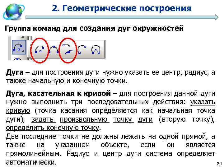 2. Геометрические построения Группа команд для создания дуг окружностей Дуга – для построения дуги