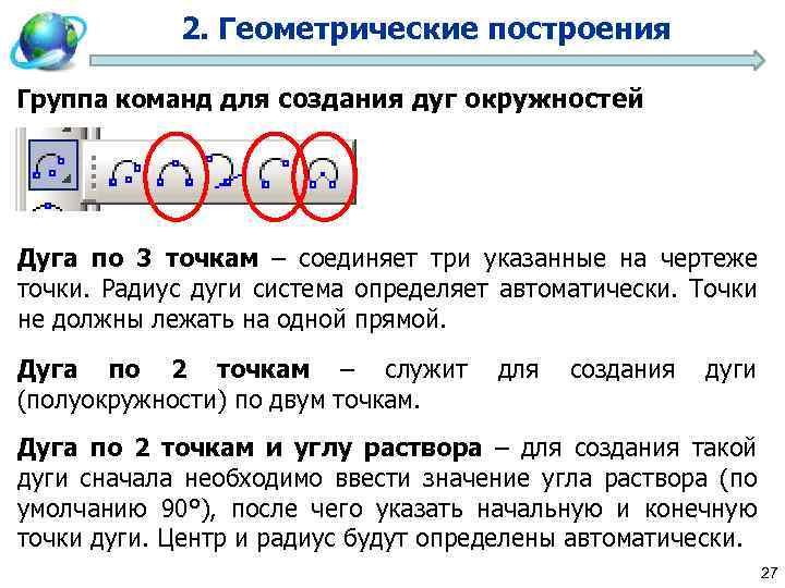 2. Геометрические построения Группа команд для создания дуг окружностей Дуга по 3 точкам –