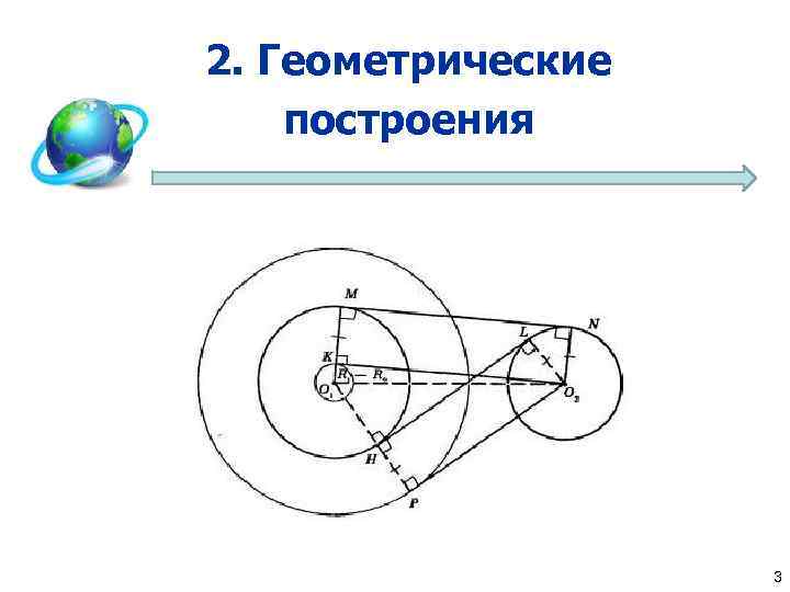 2. Геометрические построения 3 