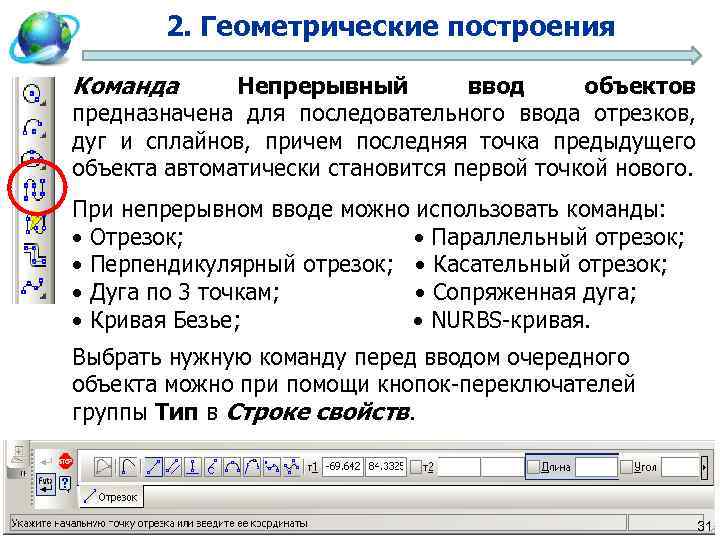 2. Геометрические построения Команда Непрерывный ввод объектов предназначена для последовательного ввода отрезков, дуг и