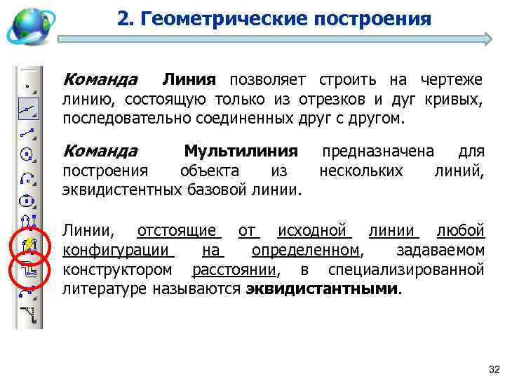 2. Геометрические построения Команда Линия позволяет строить на чертеже линию, состоящую только из отрезков