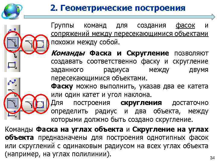 2. Геометрические построения Группы команд для создания фасок и сопряжений между пересекающимися объектами похожи