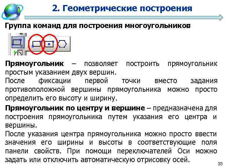 2. Геометрические построения Группа команд для построения многоугольников Прямоугольник – позволяет построить прямоугольник простым