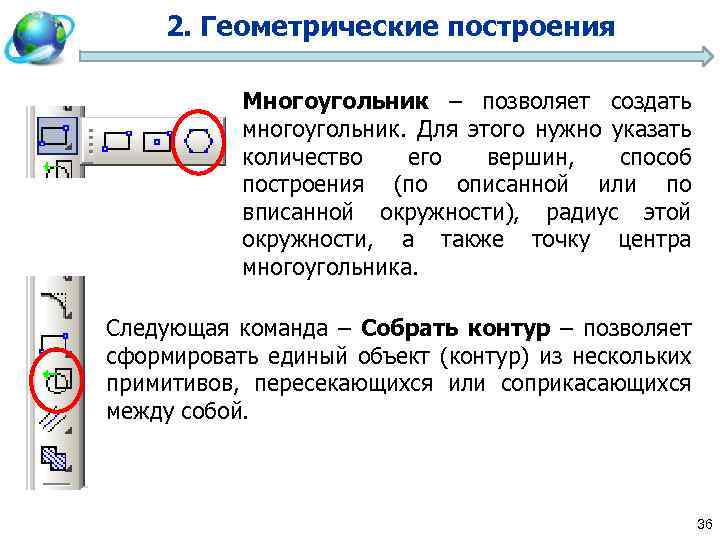 2. Геометрические построения Многоугольник – позволяет создать многоугольник. Для этого нужно указать количество его