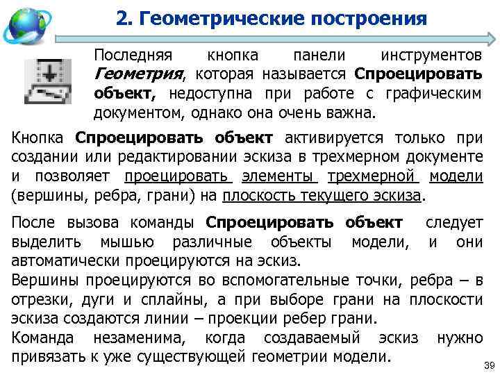 2. Геометрические построения Последняя кнопка панели инструментов Геометрия, которая называется Спроецировать объект, недоступна при