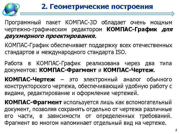 2. Геометрические построения Программный пакет КОМПАС-3 D обладает очень мощным чертежно-графическим редактором КОМПАС-График для