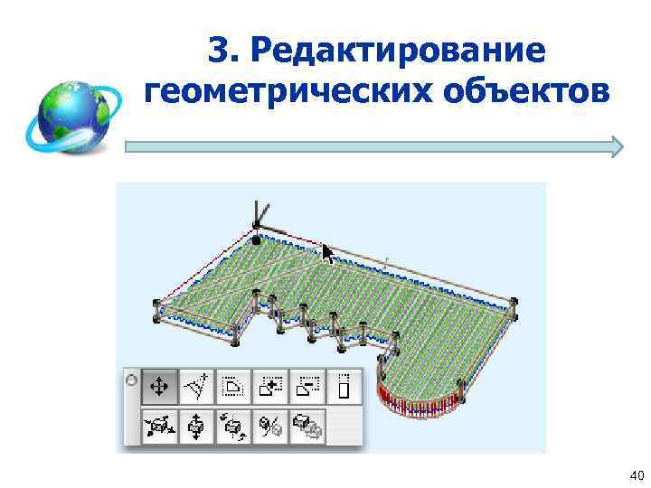 3. Редактирование геометрических объектов 40 