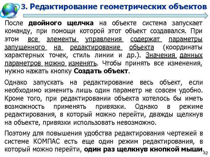 3. Редактирование геометрических объектов После двойного щелчка на объекте система запускает команду, при помощи