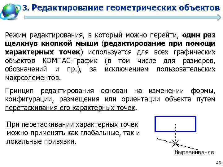 Режим редактирования. Объект для редактирования. Кнопка для редактирования геометрических объектов. Редактирование геометрических объектов в компасе. Геометрии редактирование.
