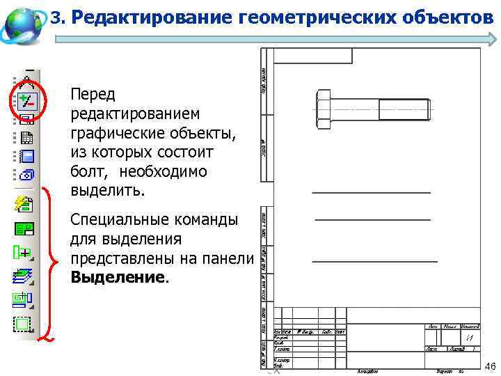 3. Редактирование геометрических объектов Перед редактированием графические объекты, из которых состоит болт, необходимо выделить.