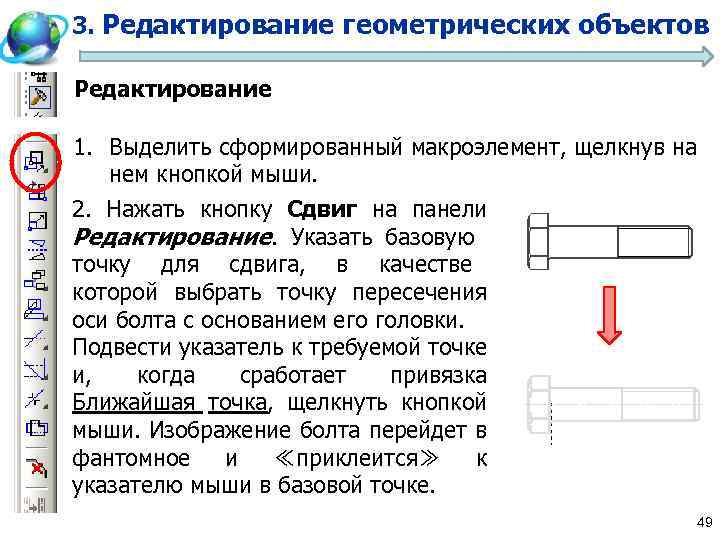 3. Редактирование геометрических объектов Редактирование 1. Выделить сформированный макроэлемент, щелкнув на нем кнопкой мыши.