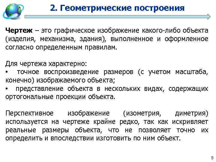 2. Геометрические построения Чертеж – это графическое изображение какого-либо объекта (изделия, механизма, здания), выполненное