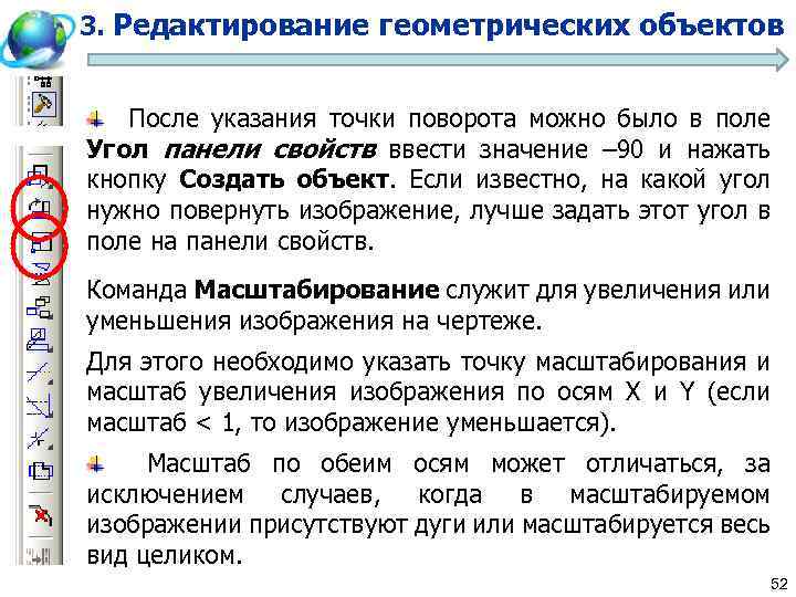 3. Редактирование геометрических объектов После указания точки поворота можно было в поле Угол панели