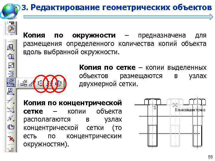 3. Редактирование геометрических объектов Копия по окружности – предназначена для размещения определенного количества копий