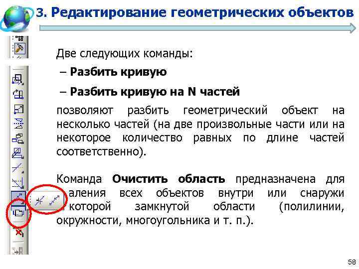 3. Редактирование геометрических объектов Две следующих команды: – Разбить кривую на N частей позволяют